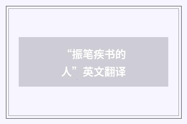 “振笔疾书的人”英文翻译