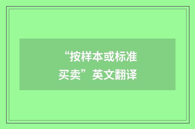 “按样本或标准买卖”英文翻译