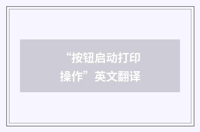 “按钮启动打印操作”英文翻译