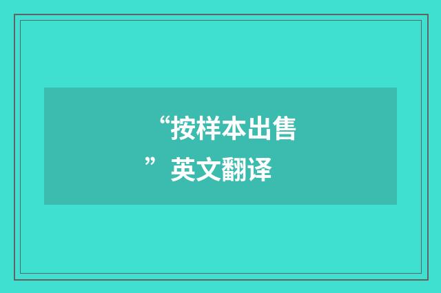 “按样本出售”英文翻译