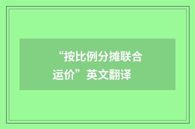 “按比例分摊联合运价”英文翻译