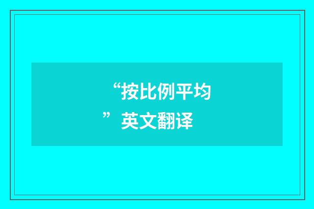 “按比例平均”英文翻译