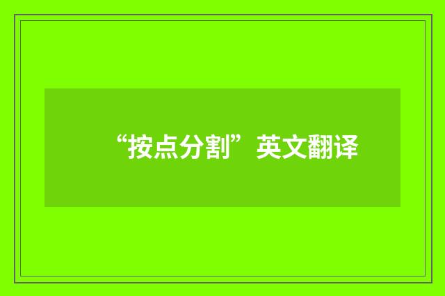 “按点分割”英文翻译