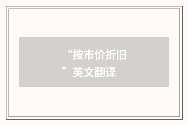 “按市价折旧”英文翻译