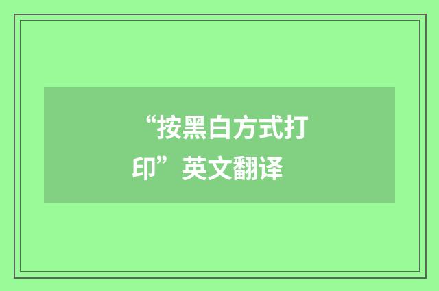 “按黑白方式打印”英文翻译