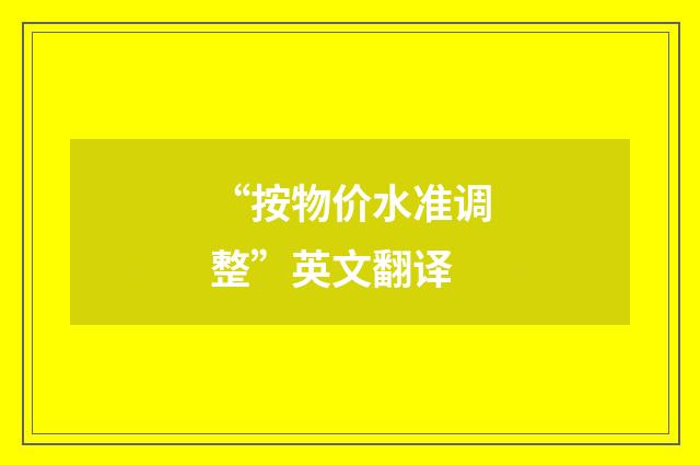 “按物价水准调整”英文翻译
