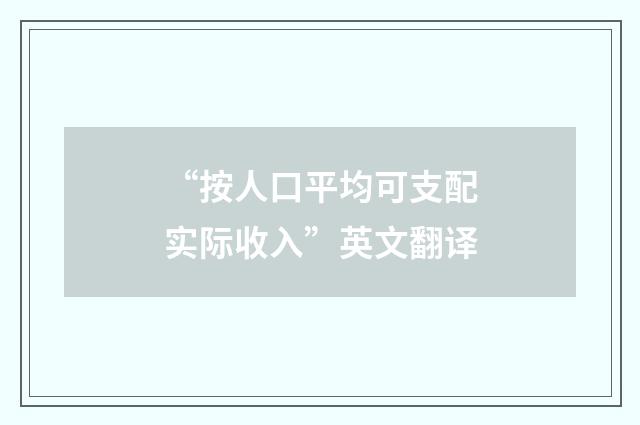 “按人口平均可支配实际收入”英文翻译