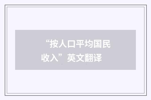 “按人口平均国民收入”英文翻译