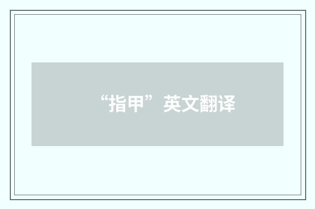 “指甲”英文翻译