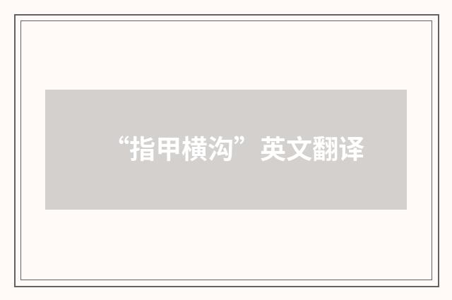 “指甲横沟”英文翻译