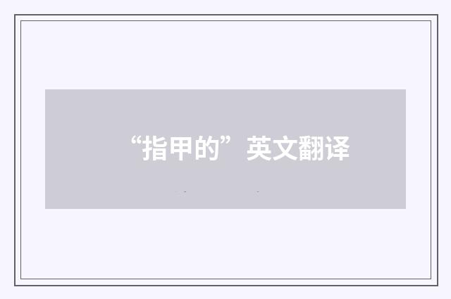 “指甲的”英文翻译
