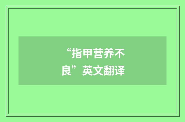 “指甲营养不良”英文翻译