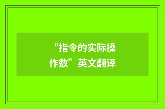 “指令的实际操作数”英文翻译