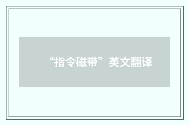 “指令磁带”英文翻译