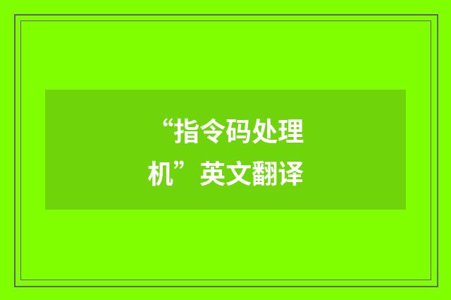 “指令码处理机”英文翻译
