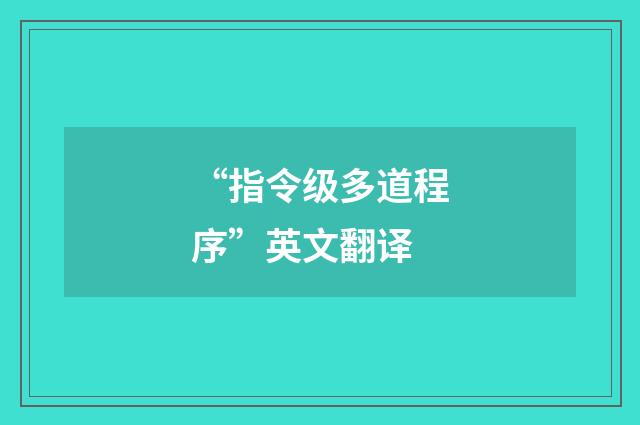 “指令级多道程序”英文翻译