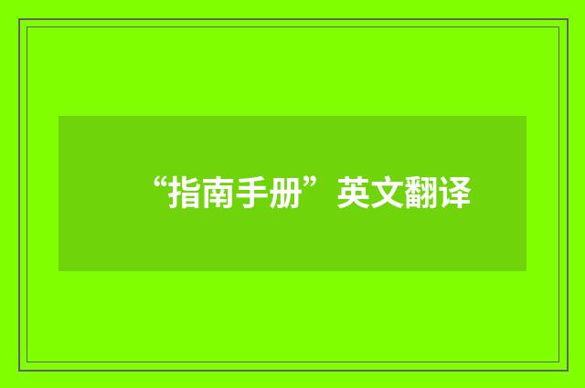 “指南手册”英文翻译