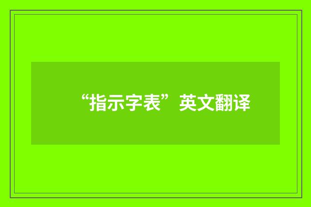 “指示字表”英文翻译
