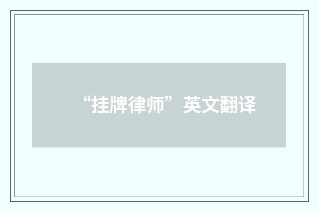 “挂牌律师”英文翻译