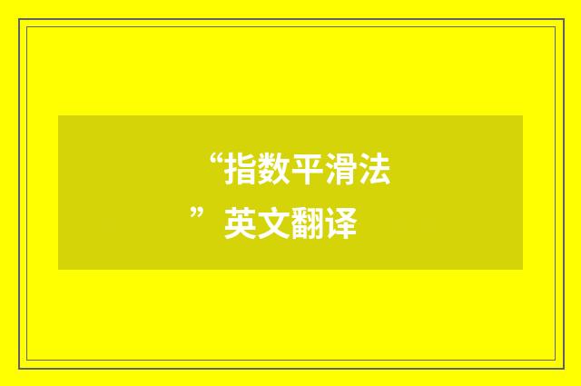 “指数平滑法”英文翻译