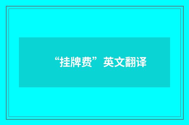 “挂牌费”英文翻译