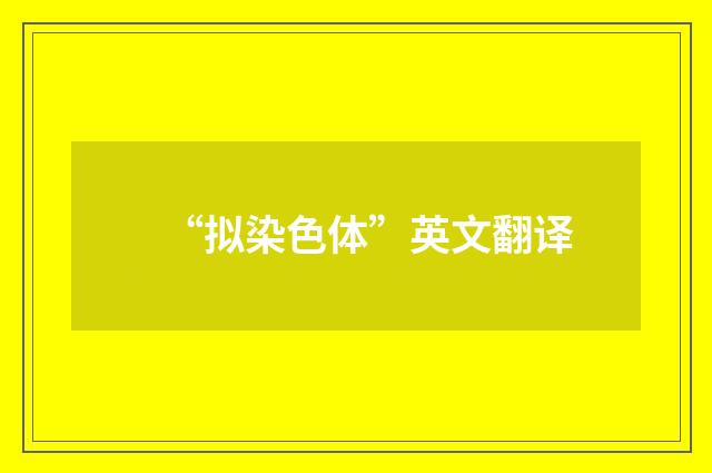 “拟染色体”英文翻译