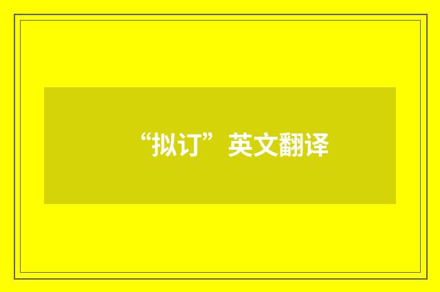 “拟订”英文翻译