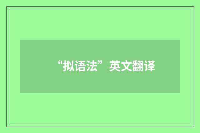 “拟语法”英文翻译