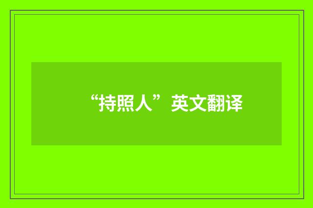 “持照人”英文翻译