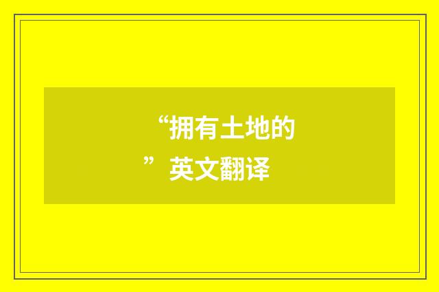 “拥有土地的”英文翻译