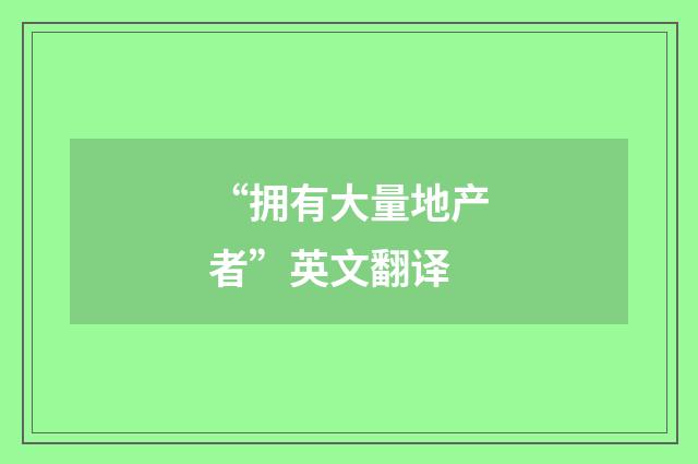 “拥有大量地产者”英文翻译