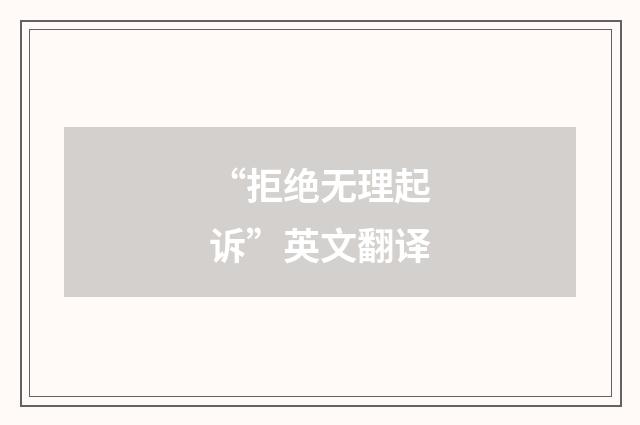 “拒绝无理起诉”英文翻译