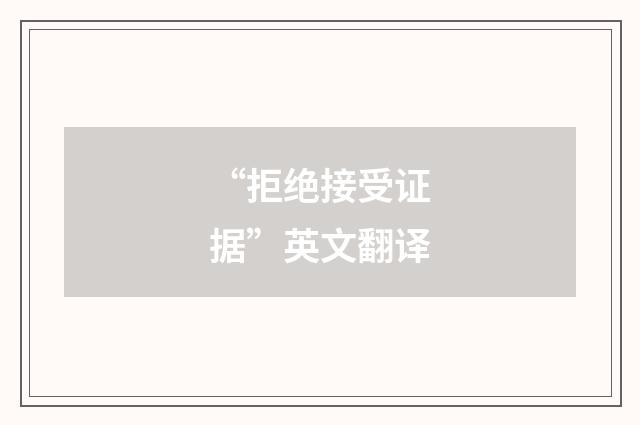 “拒绝接受证据”英文翻译