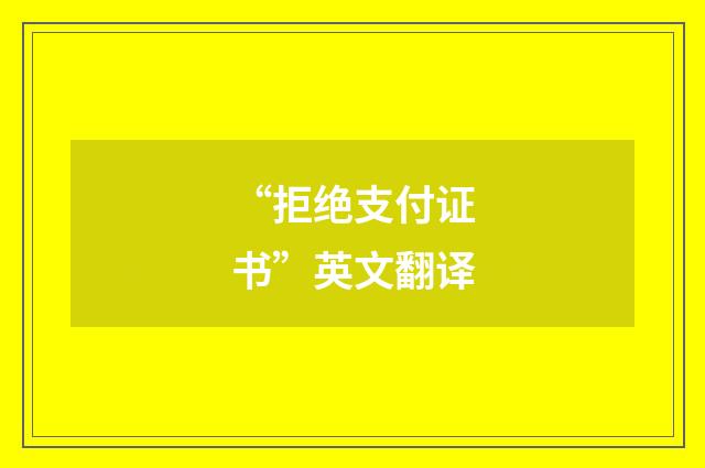 “拒绝支付证书”英文翻译