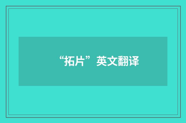 “拓片”英文翻译