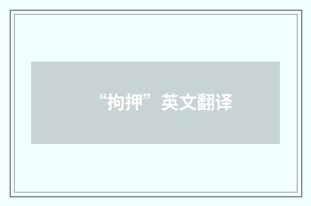 “拘押”英文翻译