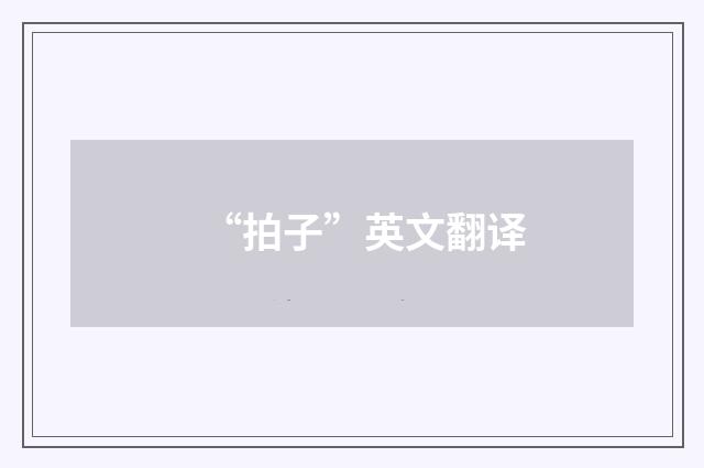 “拍子”英文翻译