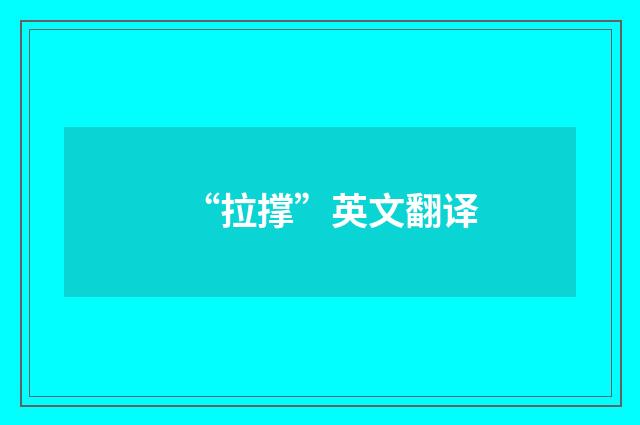 “拉撑”英文翻译
