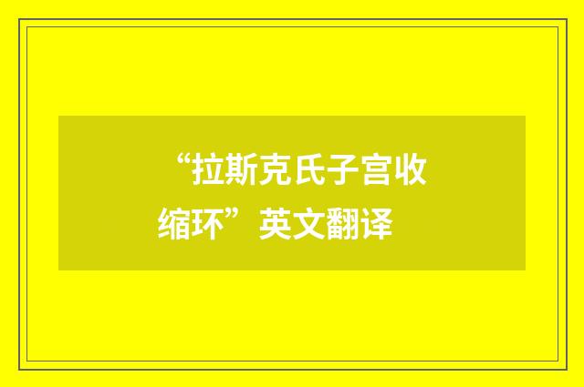 “拉斯克氏子宫收缩环”英文翻译