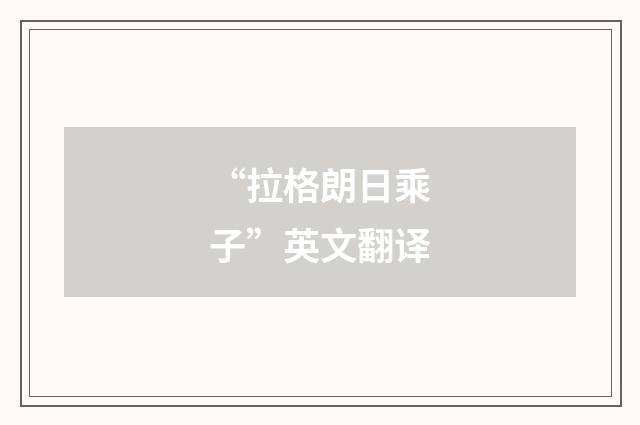 “拉格朗日乘子”英文翻译