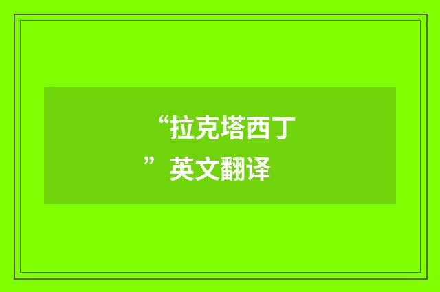 “拉克塔西丁”英文翻译