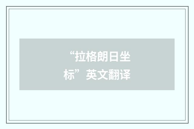“拉格朗日坐标”英文翻译