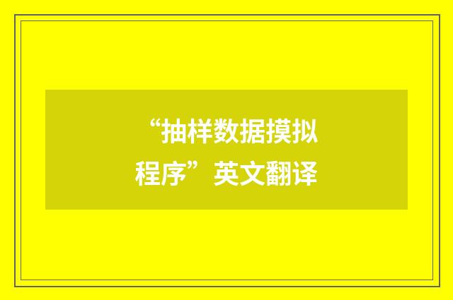 “抽样数据摸拟程序”英文翻译