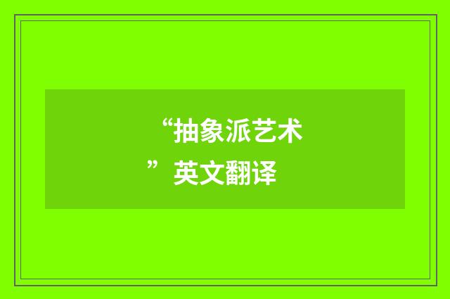 “抽象派艺术”英文翻译