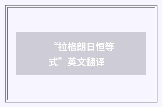 “拉格朗日恒等式”英文翻译