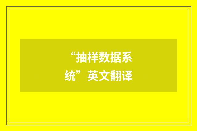 “抽样数据系统”英文翻译