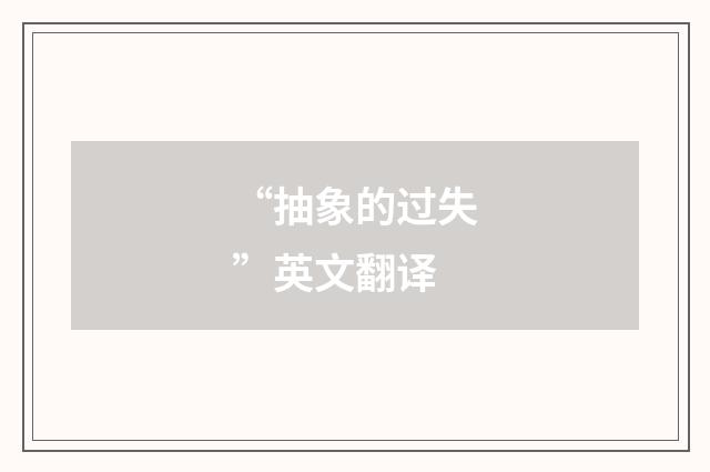 “抽象的过失”英文翻译