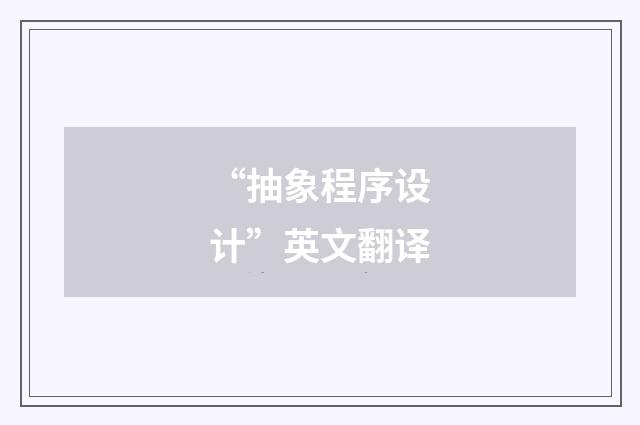 “抽象程序设计”英文翻译