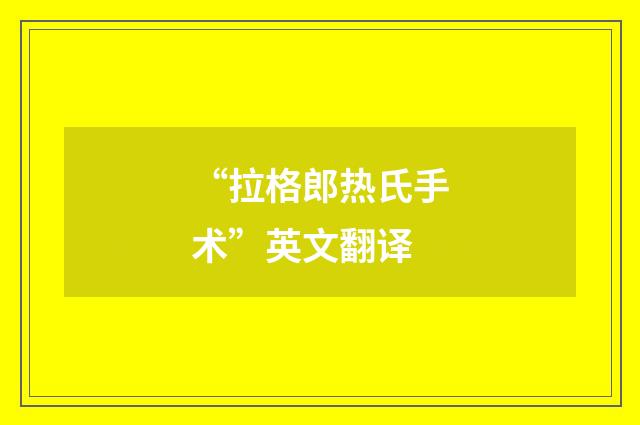 “拉格郎热氏手术”英文翻译