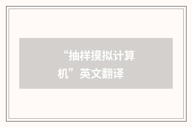“抽样摸拟计算机”英文翻译